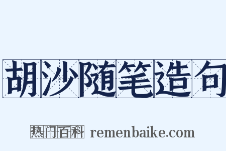 胡沙随笔造句是什么意思的图片